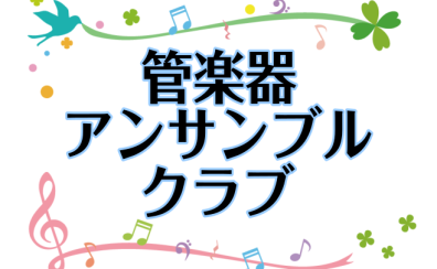 コルトン管楽器アンサンブルクラブ　参加者募集中！