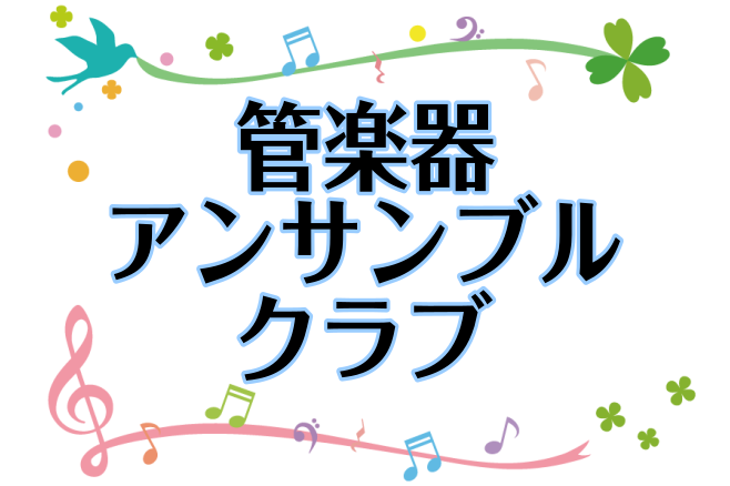 みなさんこんにちは！市川コルトンプラザ店管楽器アンサンブル、吹奏楽団担当の中嶋です。 現在活動休止中のコルトン吹奏楽団を、少人数編成のアンサンブルとして活動中です。 簡単なアレンジの曲をみんなで演奏してみよう！というイベントです。 初めて参加する、ブランクがあるという方も大歓迎です！お気軽にご参加下 […]