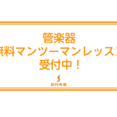 【初心者・吹奏楽部応援！】当店で楽器をご購入頂いた方限定！スタッフによる30分間無料マンツーマンレクチャー実施中！（2022.4/1～5/末限定）