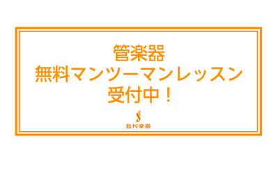 【初心者・吹奏楽部応援！】当店で楽器をご購入頂いた方限定！スタッフによる30分間無料マンツーマンレクチャー実施中！（2022.4/1～5/末限定）