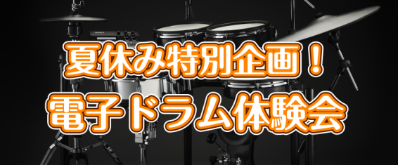 みなさまこんにちは！市川コルトンプラザ店ドラム担当の藤山です。 夏休み特別企画ということで、2日間の日程で電子ドラムの体験会を開催いたします！！ 興味はあるけどドラムを触ったことが無い方や、これから始める予定の方を対象としたイベントとなっております。 みなさまに楽しんで頂ける簡単な内容をご用意してお […]