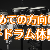 【11月開催】初めての方向け　電子ドラム体験会！