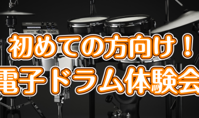 【10月開催】初めての方向け　電子ドラム体験会！