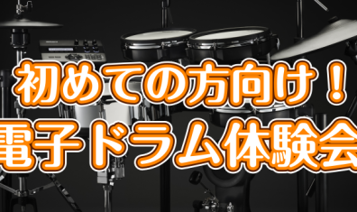 ※9月予約受付終了　初めての方向け！電子ドラム体験会開催！