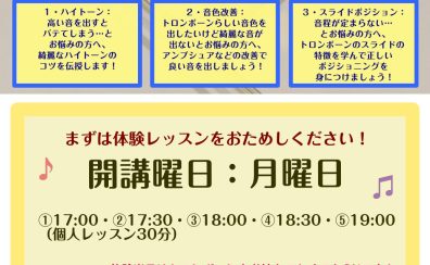 【吹奏楽部応援】強化レッスン！正しいアンブシュア、ポジションを習得しよう！【市川コルトンプラザ店のトロンボーン教室】