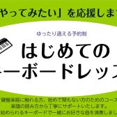 新規開講！はじめてのキーボードレッスン