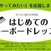 新規開講！初めてのキーボードレッスン