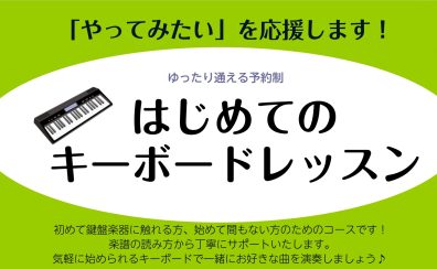 新規開講！初めてのキーボードレッスン