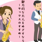 魅力的な大人をめざすなら　～サックスのすすめ～｜市川市・本八幡・鬼越・下総中山の60代からの音楽教室