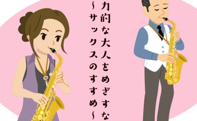 魅力的な大人をめざすなら　～サックスのすすめ～｜市川市・本八幡・鬼越・下総中山の60代からの音楽教室