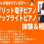 【ピアノ体験会】ハイブリット電子ピアノ/消音アップライトピアノ　ご相談・体験会開催