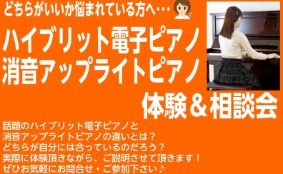 【ピアノ体験会】ハイブリット電子ピアノ/消音アップライトピアノ　ご相談・体験会開催