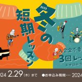 入会金不要の3回レッスン！冬の短期レッスンでミュージックライフを始めてみませんか？