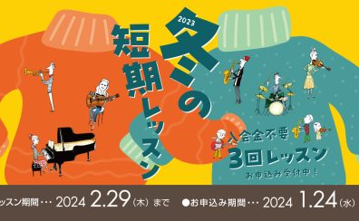 入会金不要の3回レッスン！冬の短期レッスンでミュージックライフを始めてみませんか？