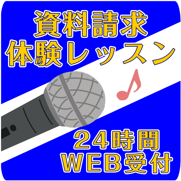 資料請求・体験レッスンのお問い合わせはこちらから