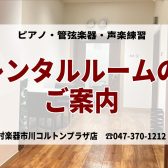 グランドピアノあります！楽器練習室レンタルのご案内