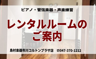 【ピアノレンタルルーム】練習室のご案内：いつでも思い切り練習できる！JR本八幡駅北口より無料バス、駐車場完備♪京成鬼越駅より徒歩5分♪