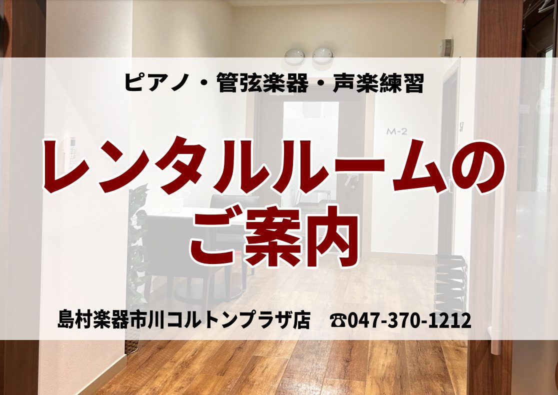 CONTENTS楽器の練習場所にお困りの方へ練習室のご紹介ご予約についてご予約方法ご利用上の注意楽器上達の近道！レッスンに通おう！楽器の練習場所にお困りの方へ 島村楽器市川コルトンプラザ店では、音楽教室のレッスン室を楽器の練習場所としてレンタルを行っております。思いっきりピアノの練習をしたい!楽器を […]