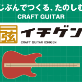 【夏休みイベント！】じぶんでつくる、たのしむCRAFT GUITAR【イチゲン】