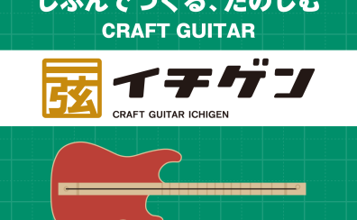 【夏休みイベント！】じぶんでつくる、たのしむCRAFT GUITAR【イチゲン】