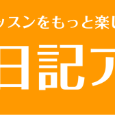 【市川市・予約制レッスン】アプリを使って充実レッスン！