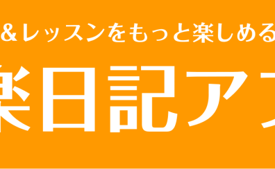 【市川市・予約制レッスン】アプリを使って充実レッスン！