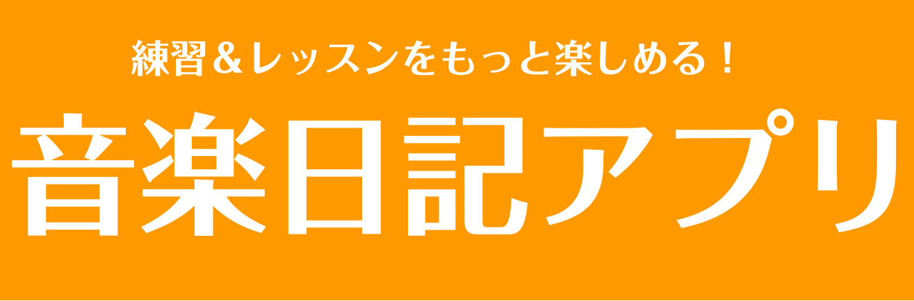 アプリを使ってレッスン内容を記録！さらに充実するミュージックライフ！ 島村楽器の予約制レッスン「ミュージックサロン」のレッスンでは、「音楽日記」というアプリを使って毎レッスン、その内容をインストラクターが記録しています。こちらのアプリはレッスン会員様もダウンロードできますので、レッスン内容や進捗状況 […]