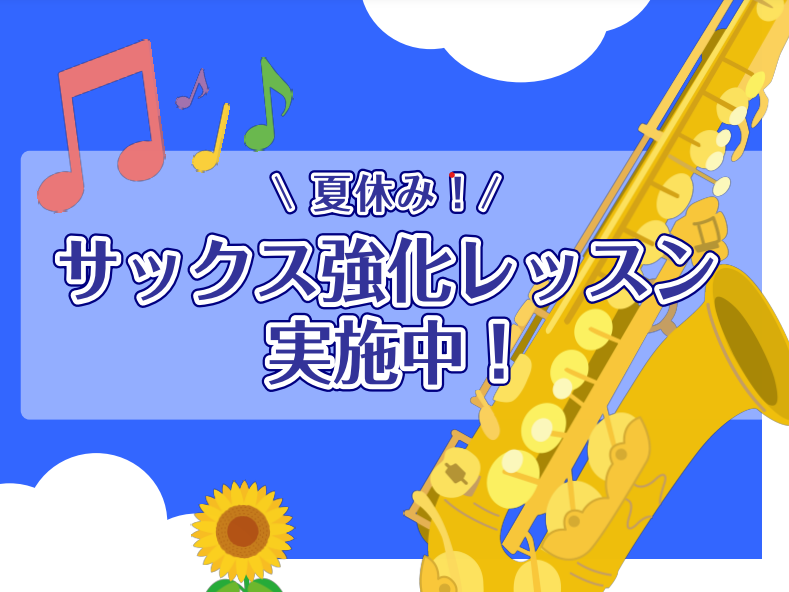 皆さんこんにちは。いよいよ夏間近となり、楽器と向き合える時間が増える方も多いのではないでしょうか。市川コルトンプラザ店では「サックス強化月間」ということで、夏の短期レッスンを開催中です！ 吹奏楽コンクール対策レッスンも開催中 夏と言えば吹奏楽コンクール！コンクールに向けて、上達させたい！という想いを […]