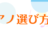 【ピアノ選びのお悩み解決♪】電子ピアノ選び方セミナー開催！