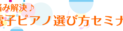 【ピアノ選びのお悩み解決♪】電子ピアノ選び方セミナー開催！