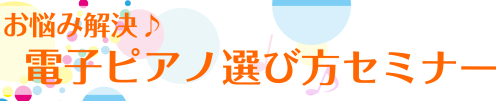 皆さま、こんにちは！島村楽器市川コルトンプラザ店ピアノ担当の藤山です！ これからお子様がピアノを習い始める、趣味でピアノを始めたい等、電子ピアノを検討されている方は多くいらっしゃるのではないでしょうか？しかし、高額だったり種類が多く、どれを選んだらいいか分からないという声もたくさんいただいております […]