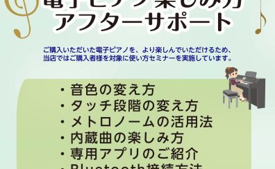 【アフターサポート】ピアノの上達に！ご購入者様向け　電子ピアノ使い方セミナー実施中