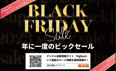 【BLACK FRIDAY2023】来たる金曜日＿＿君は音楽を”つくる”側に成るか？【DTM関連セール情報】