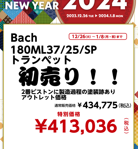 Bach 180ML37/25/SP トランペット<br />
￥413,036(税込)