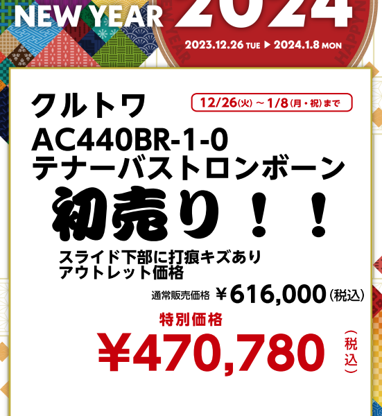 クルトワ AC440BR-1-0<br />
テナーバストロンボーン<br />
￥470,780(税込)