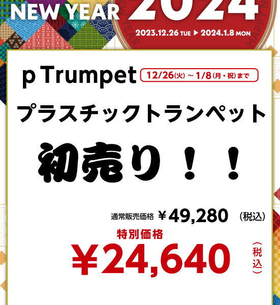 pTrumpet　プラスチックトランペット　￥24,640(税込)