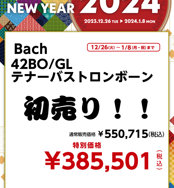 Bach 42BO/GL<br />
テナーバストロンボーン<br />
￥385,501(税込)