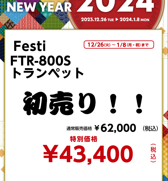 Festi FTR-800S トランペット<br />
￥43,400(税込)