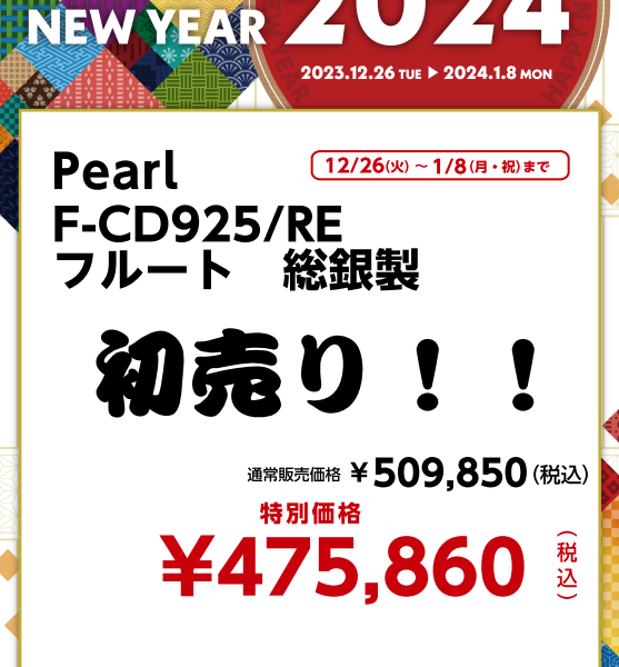 Pearl F-CD925/RE フルート<br />
￥475,860(税込)