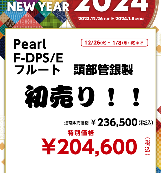 Pearl F-DPS/E フルート<br />
￥204,600(税込)