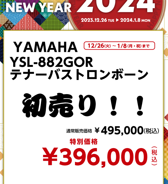 YAMAHA YSL-882GOR<br />
テナーバストロンボーン<br />
￥396,000(税込)