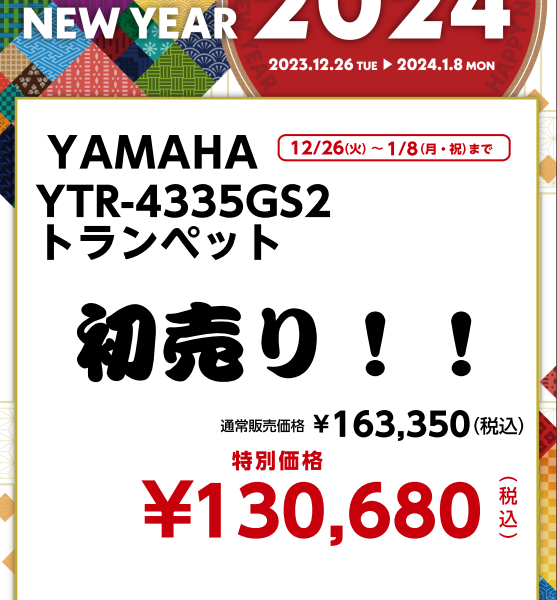 YAMAHA YTR-4335GS2 トランペット<br />
￥130,680(税込)