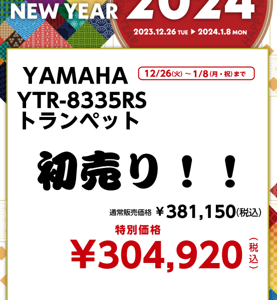 YAMAHA YTR-8335RS トランペット<br />
￥304,920(税込)
