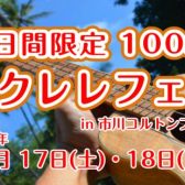 【2日間限定】100本 ウクレレフェア in 市川コルトンプラザ店！！！