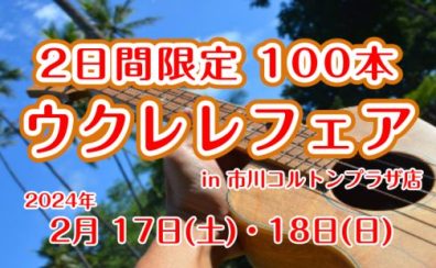 【2日間限定】100本 ウクレレフェア in 市川コルトンプラザ店！！！