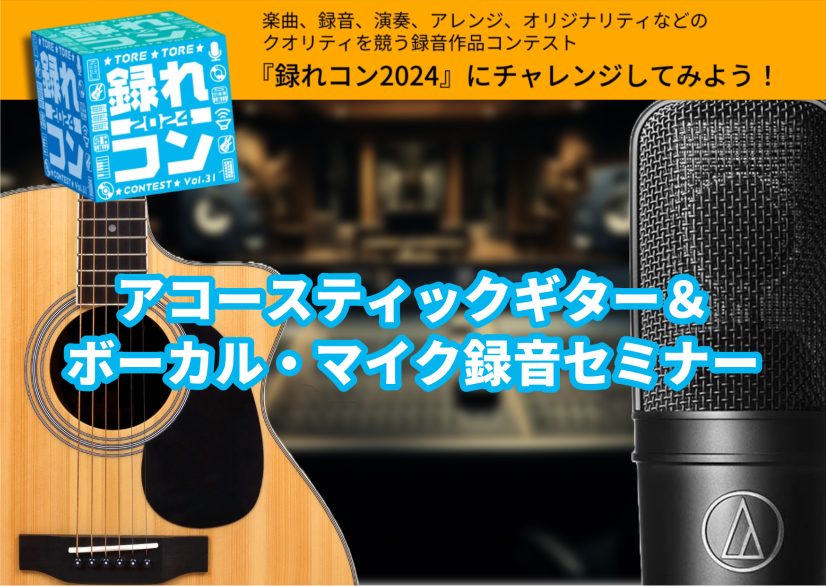 CONTENTS録音初心者必見！イベント開催します！録れコンのご紹介イベント概要お問い合わせ録音初心者必見！イベント開催します！ こんにちは！市川コルトンプラザ店の田中です。最近シーケンサーの楽しさを覚えてしまい、店頭のシンセで試す（遊ぶ）ことにハマっています。内緒にしてください。 今回はイベントの […]