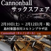 [終了]【2月10日(土)～12日(月・祝)】キャノンボールサックスフェアを開催します♪【島村楽器コルトンプラザ店】