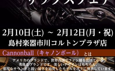 [終了]【2月10日(土)～12日(月・祝)】キャノンボールサックスフェアを開催します♪【島村楽器コルトンプラザ店】