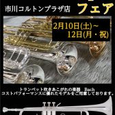 [終了]【2月10日(土)～12日(月・祝)】Bach（バック）トランペットフェア開催！コストパフォーマンスに優れたモデルをご用意します！【同時開催！金管マウスピース相談会2月12日(月・祝)】