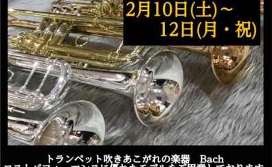 [終了]【2月10日(土)～12日(月・祝)】Bach（バック）トランペットフェア開催！コストパフォーマンスに優れたモデルをご用意します！【同時開催！金管マウスピース相談会2月12日(月・祝)】